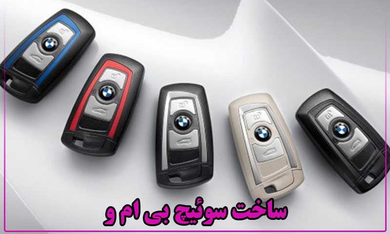 ساخت سوئیچ بی ام و