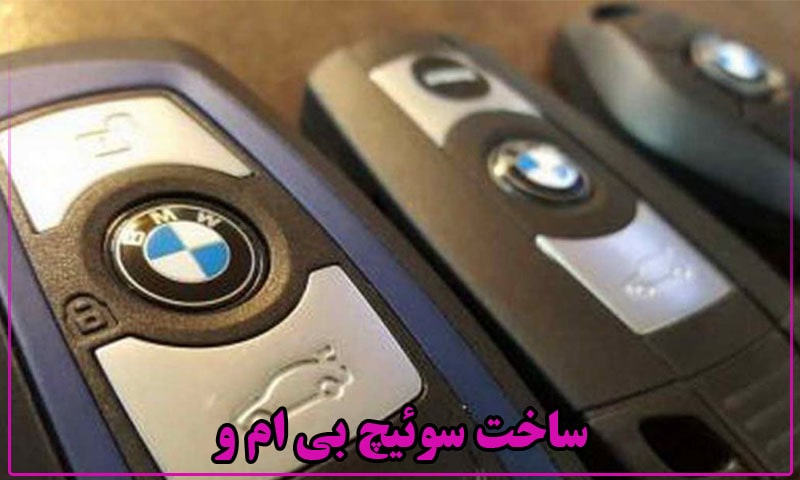 ساخت ریموت بی ام و
