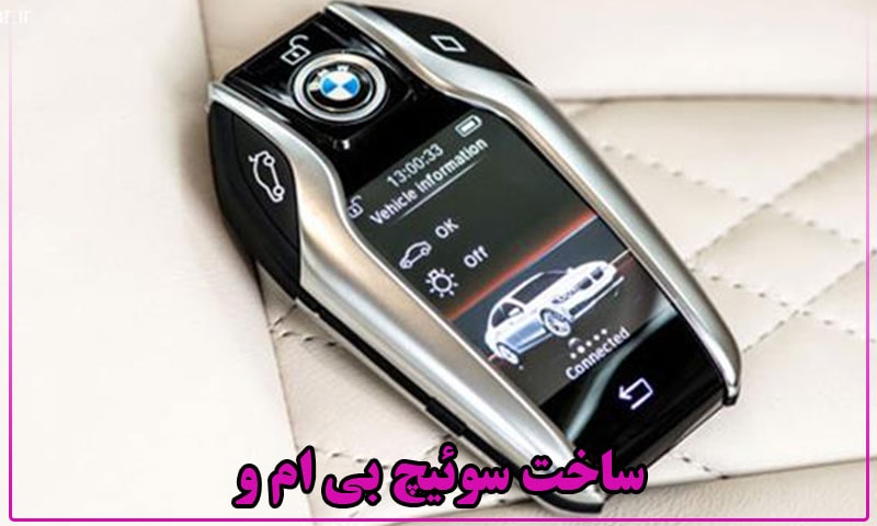ساخت سوئیچ یدک بی‌ ام‌ و