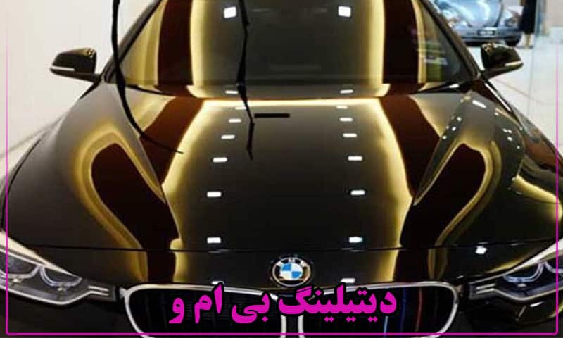 دیتیلینگ بی ام و