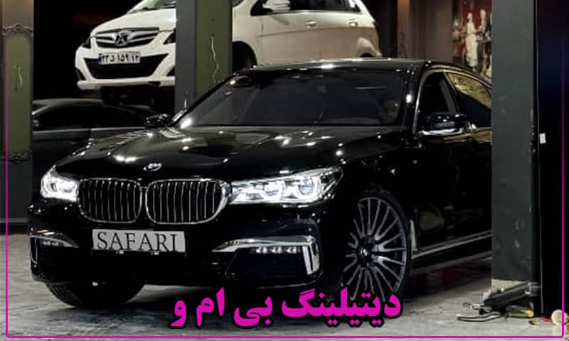 دیتیلینگ BMW