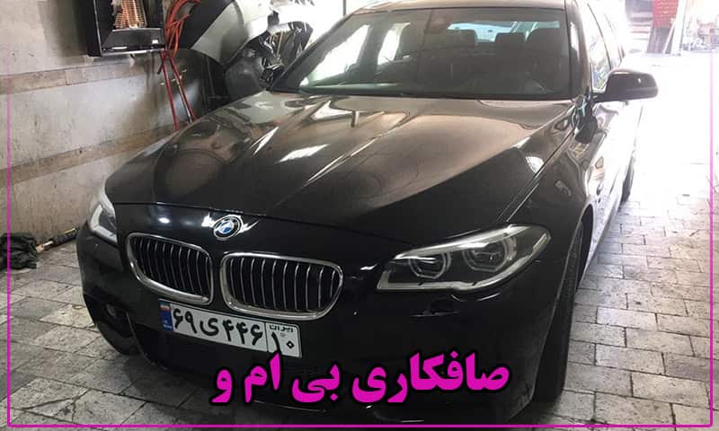 صافکاری BMW