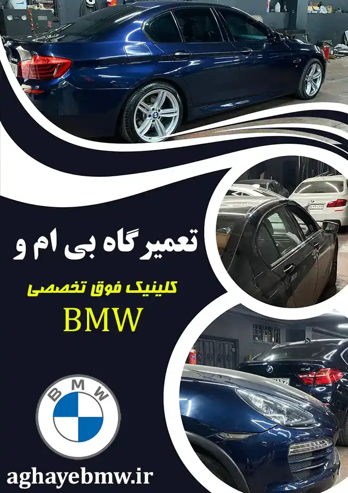 تعمیرگاه بی ام و در تهران