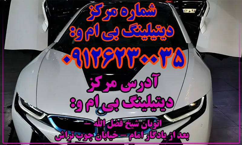 دیتیلینگ بی ام و - صفرشویی BMW