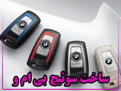 ساخت سوئیچ BMW