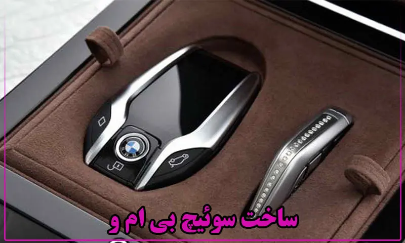 ساخت سوئیچ بی ام و - سفارش ریموت BMW