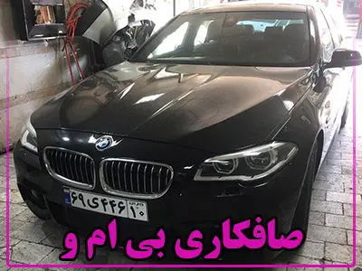 صافکاری BMW