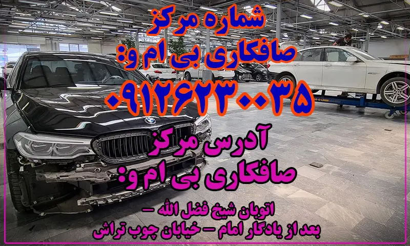 صافکاری بی ام و - بدون رنگ و با ضمانت