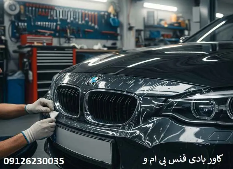 کاور بادی فنس بی ام و - خرید و قیمت بادیفنس BMW